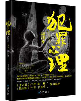 犯罪心理档案 凝渊者 刚雪印 著 贵州人民出版社 侦探推理恐怖惊悚小说 文学 书籍 正版图书 凤凰新华书店旗舰店