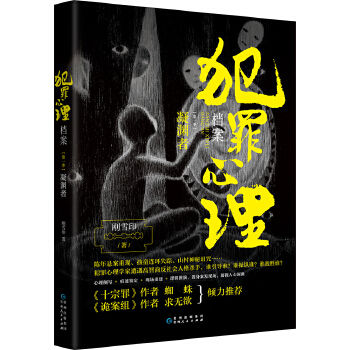 犯罪心理档案 凝渊者 刚雪印 著 贵州人民出版社 侦探推理恐怖惊悚小说 文学 书籍 正版图书 凤凰新华书店旗舰店