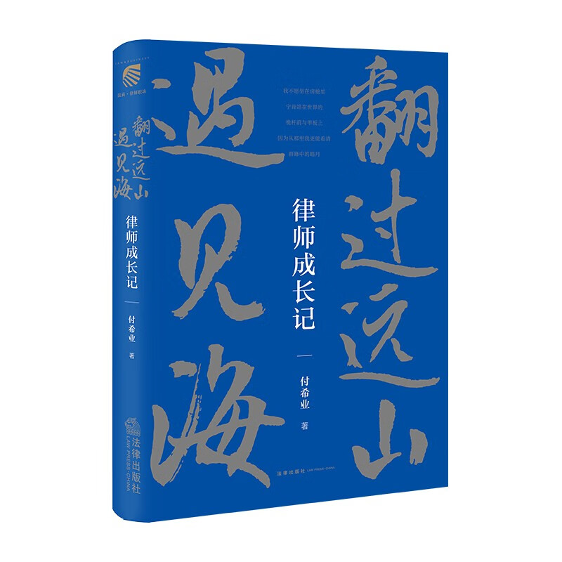 翻过远山遇见海 律师成长记 付希业 著 法律书籍司法案例实务解析 正版书籍 【凤凰新华书店旗舰店】