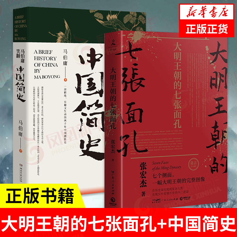 大明王朝的七张面孔 修订版 张宏杰+马伯庸笑翻中国简史 马伯庸 明朝那些事儿 历史中国通史中国大历史明朝明代史正版书籍 书籍/杂志/报纸 明清史 原图主图