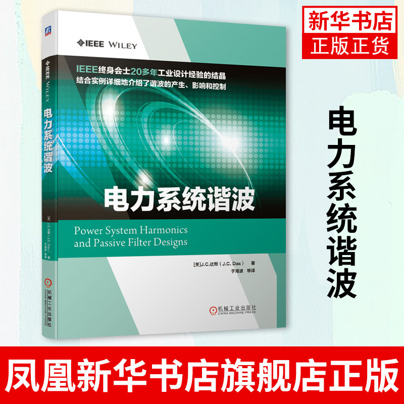 电力系统谐波 j c 达斯 非线性负载 谐波指数 谐波分析抑制 无功补偿