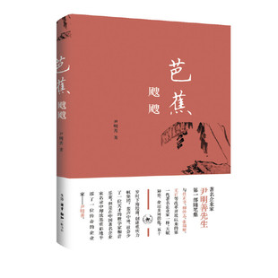 芭蕉飕飕 尹明善 著  出版社生活.读书.新知三联书店 中国近代随笔 现代当代文学 书籍 中国文学 正版图书 凤凰新华书店旗舰店