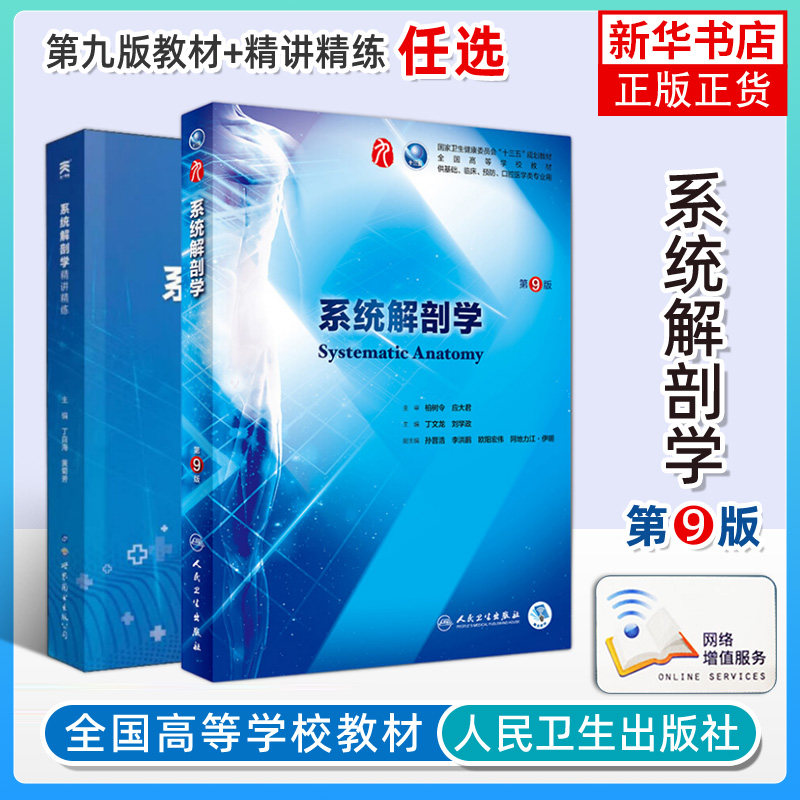 【凤凰新华书店旗舰店】人卫版 系统解剖学(第9版)第九版 柏树令 第九版本科临床西医教材 人民卫生出版社 系统解剖学第8八版升级属于什么档次？