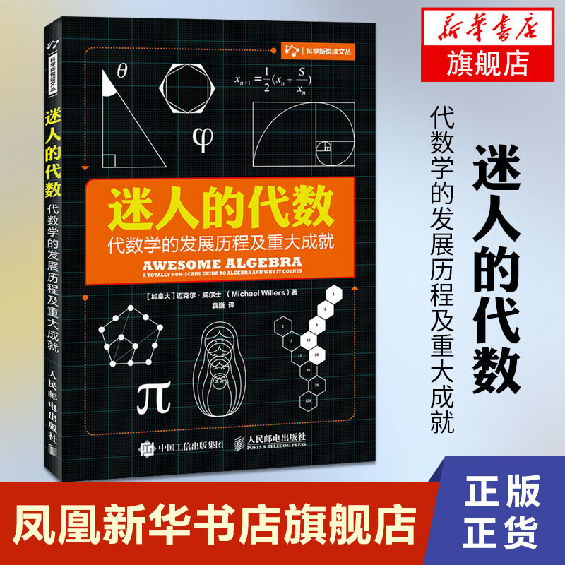 迷人的代数-代数学的发展历程及重大成就 有趣得的让人睡不着的数学之美什么这才是迷人的数学之书科普书籍【凤凰新华书店旗舰店】图片