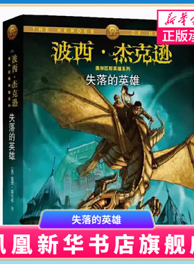失落的英雄/波西.杰克逊