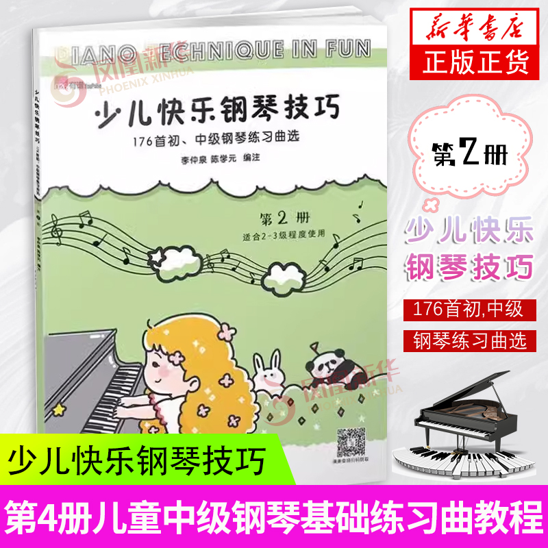 少儿快乐钢琴技巧 176首初 中级钢琴练习曲选 第4册儿童中级钢琴基础练习曲选教材教程书广西师范大学社儿童钢琴练习曲曲谱教材书