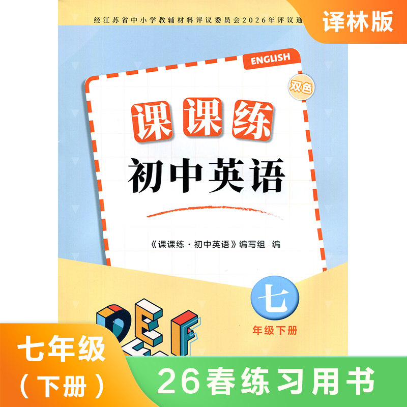 7下译林版英语课课练双色版  同步课时练习知识点巩固学习 能力提升 新华书店正版书籍