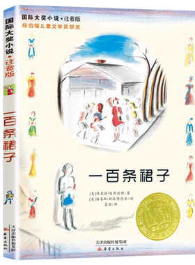 一百条裙子 注音版 小学生课外阅读书籍一年级二年级三四儿童读物6-7-8-10-12周岁故事图书新蕾出版社 凤凰新华书店正版