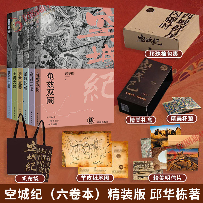【礼盒装赠明信片+地图+杯垫+帆布袋】空城纪六卷本龟兹双阕高昌三书尼雅四锦楼兰五叠于阗六部敦煌七窟邱华栋历史小说 译林正版书
