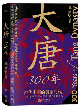 大唐300年 覃宜明 著 古代中国的黄金时代 唐高祖李渊和杨氏家族的恩怨情仇 夺取江山的创业历程 马嵬坡之变等 新华正版书籍