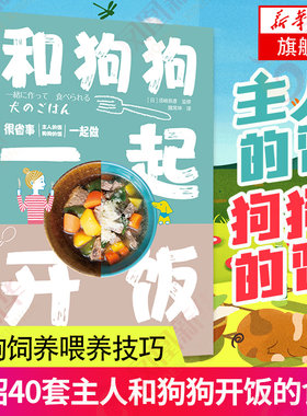和狗狗一起开饭 须崎恭彥 给宠物狗做三明治沙拉寿司火锅烤肉炒饭通心粉蛋糕 狗狗食谱自制书籍【凤凰新华书店旗舰店】