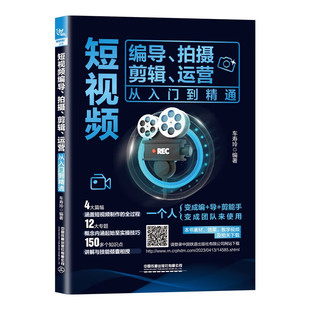 短视频编导、拍摄、剪辑、运营从入门到精通 车寿玲 短视频摄影制作流程 9787113298210 中国铁道出版社【凤凰新华书店旗舰店】