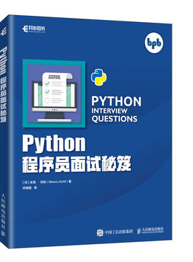 Python程序员面试秘笈 剑指Offer程序员面试宝典代码面试指南python编程实战IT企业公司面试笔试求职指导书籍