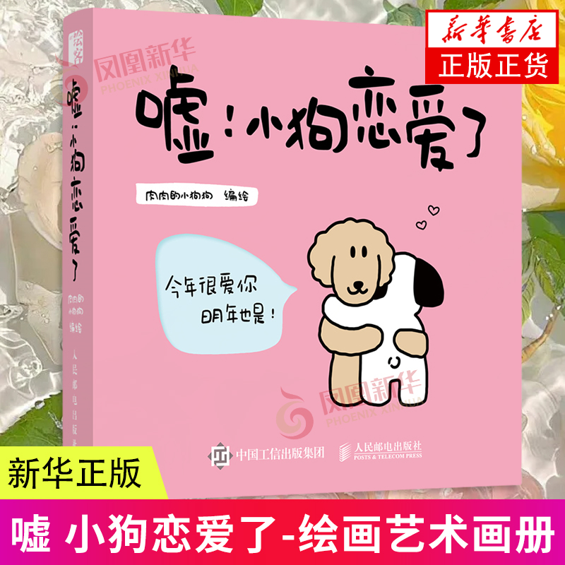 嘘 小狗恋爱了 爱情漫画故事绘本肉肉的小狗狗 告白礼物520情人节日甜蜜礼物生日礼物 人民邮电出版 告白走进情感关系深处集新华