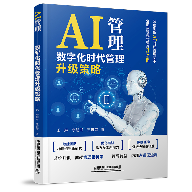 AI管理：数字化时代管理升级策略王琳,李朋书,王进京管理学理论/MBA中国铁道出版社凤凰新华书店旗舰店
