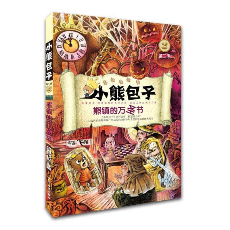 小熊包子第二季2 熊镇的万圣节 宇治飞翔 6-7-10-12岁小学生青少年课外阅读物 儿童奇幻冒险童话故事 幼少儿校园成长小说 新华正版图片