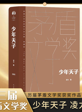 少年天子 茅盾文学获奖作品全集 精装典藏版 凌力 一部描绘清朝入关后第一代皇帝顺治的长篇历史小说 凤凰新华书店旗舰店正版书