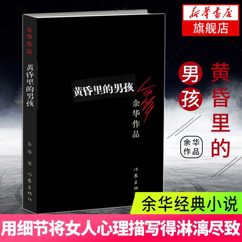 黄昏里的男孩 余华著 众多文学项获得者作品经典文学书籍 短篇小说集活着兄弟许三观卖血记现当代长篇小说 新华正版书籍正版
