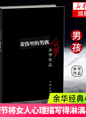 黄昏里的男孩 余华著 众多文学项获得者作品经典文学书籍 短篇小说集活着兄弟许三观卖血记现当代长篇小说 新华正版书籍正版