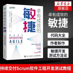 卓有成效的敏捷代码大全作者新作 敏捷开发测试方法论 持续交付 Scrum 软件工程开发测试教程书籍敏捷团队敏捷项目管理敏捷测试