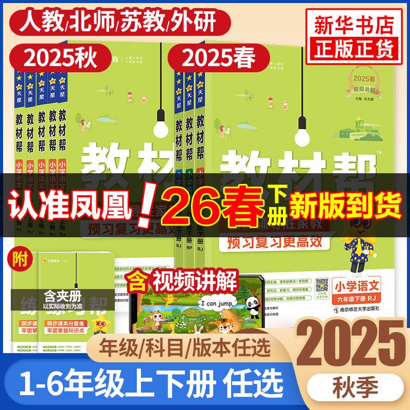 2025秋小学教材帮一二三四五六年级上册语文数学英语人教苏教北师大译林小学教材全解讲解读课堂同步训练习册完全解析课本辅导正版