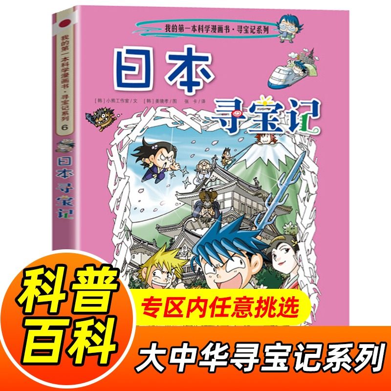 日本寻宝记/我的d一本科学漫画书寻宝记系列6 6-10-12岁课外书中小学