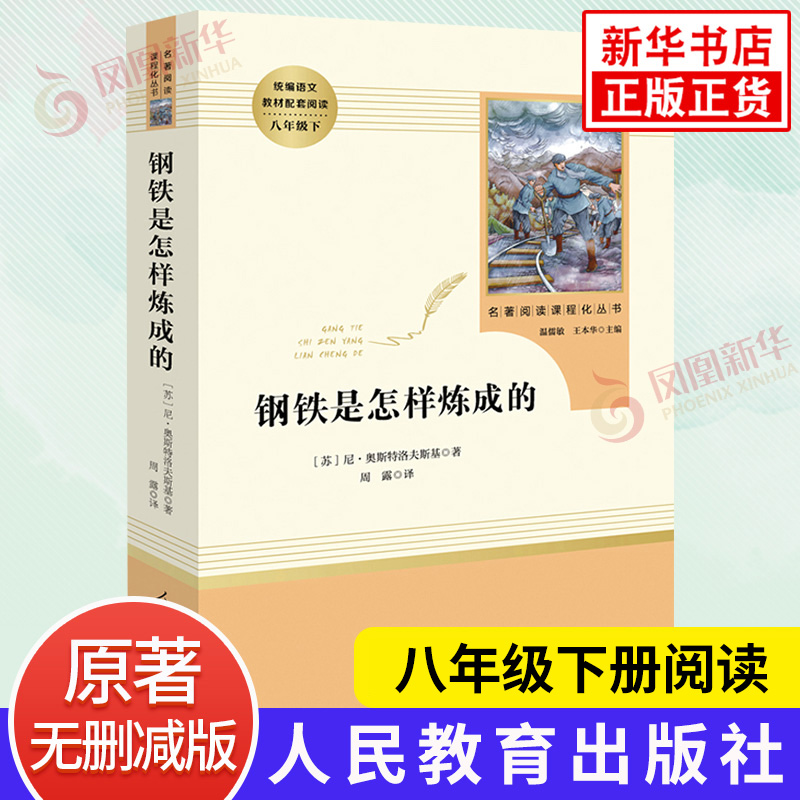 钢铁是怎样炼成的人教版初中八年级下册语文正版原著书完整版人民教育出版社初中生八年级下册语文课外阅读名著