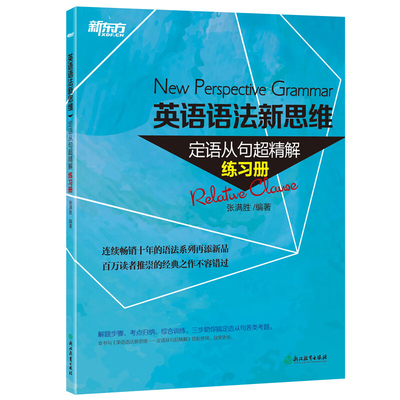 英语语法新思维-定语从句超精解(练习册)张满胜英语语法浙江教育出版社凤凰新华书店旗舰店