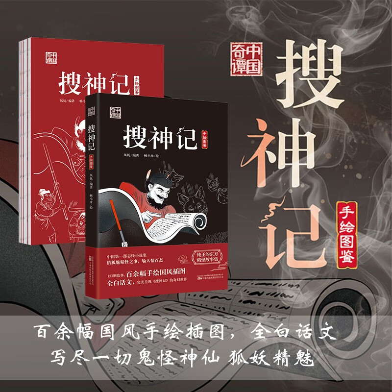 搜神记 手绘版图鉴 白话文版 中国古代神话志异小说传统文化 中小学生寒暑假课外阅读 凤凰新华书店旗舰店官网正版书籍