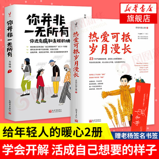 【套装2册】热爱可抵岁月漫长+你并非一无所有 你还有病和未拆的快递 万特特老杨的猫头鹰 暖心故事哲学励志书籍正版【新华正版】