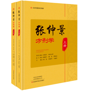社凤凰新华书店旗舰店 杨建宇中医河南科学技术出版 张仲景方剂学 上下册