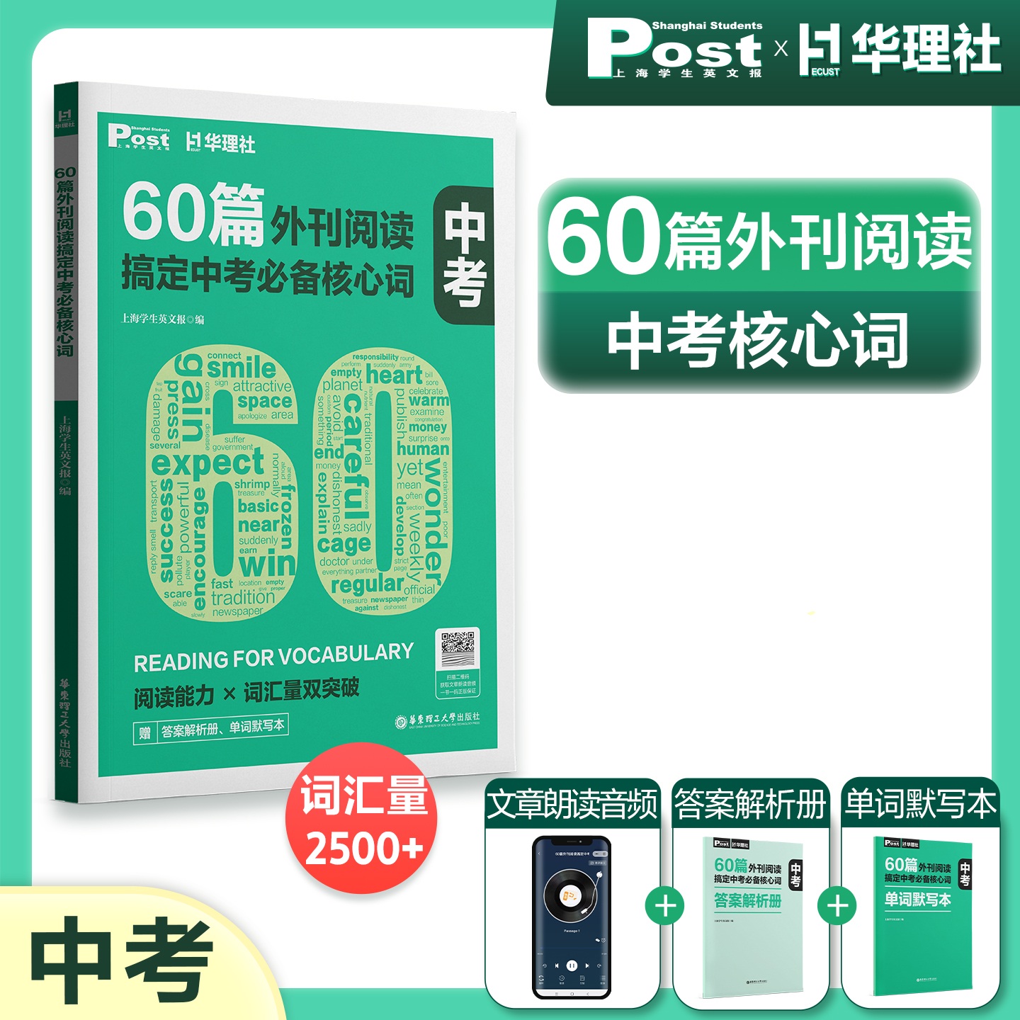 2026适用60篇外刊阅读搞定中考必备核心词华理社SSP时文英语阅读高分词汇双突破华东理工大学出版社 初一初二初三中学生适用