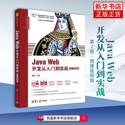 Java Web开发从入门到实战（第2版·微课视频版）（全栈开发技术丛书）陈恒 主编；刁建华 朱毅 刘鑫 孙国元 副主