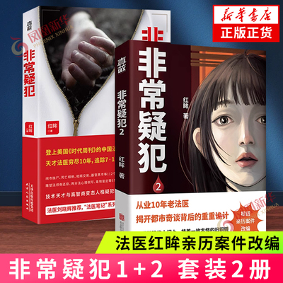 非常疑犯1+2 套装2册 法医红眸亲历案件改编 从业10年老法医 揭开都市奇谈背后的重重诡计 犯罪悬疑推理破案小说