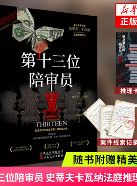 第十三位陪审员【赠推理卡+案件线索记录笔记】史蒂夫卡瓦纳法庭推理作品 撒谎游戏六个说谎的大学生悬疑推理小说凤凰新华书店正版