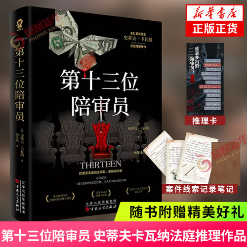 第十三位陪审员【赠推理卡+案件线索记录笔记】史蒂夫卡瓦纳法庭推理作品 撒谎游戏六个说谎的大学生悬疑推理小说凤凰新华书店正版