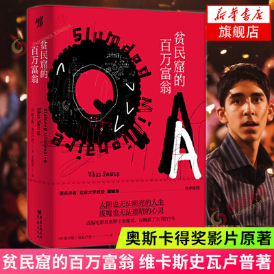 贫民窟的百万富翁 维卡斯史瓦卢普著 奥斯卡得奖影片原著 印度社会外国小说印度文学电影 外国文学小说  凤凰新华书店旗舰店
