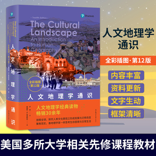 人文地理学通识(全彩插图第12版) 詹姆斯.M.鲁宾斯坦 自然科学科普读物类书籍 郑州大学出版社凤凰新华书店旗舰店