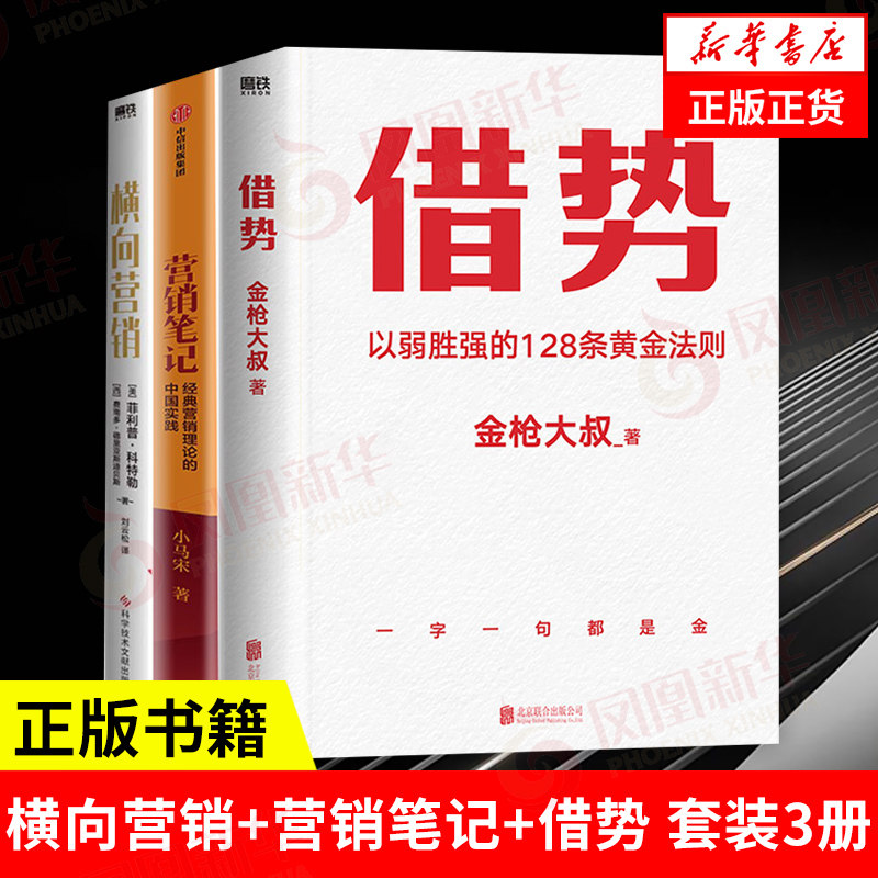 【套装3册】横向营销+营销笔记+借势 以弱胜强的128条黄金法则 管理书籍广告营销市场营销书籍 正版书籍 【凤凰新华书店旗舰店】