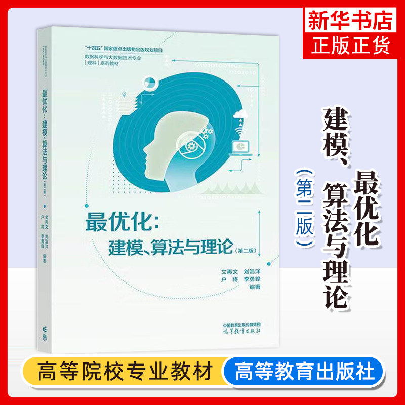 最优化-建模.算法与理论(第2版)文再文[等] 等学校数据科学专业的教材或参考书 高等教育出版社凤凰新华书店旗舰店