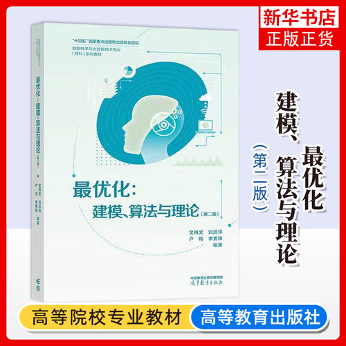 最优化-建模.算法与理论(第2版)文再文[等] 等学校数据科学专业的教材或参考书 高等教育出版社凤凰新华书店旗舰店