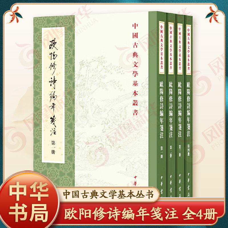 欧阳修诗编年笺注（全4册 中国古典文学基本丛书）[宋]欧阳修撰 中华书局 凤凰新华书店官方旗舰店 正版书籍