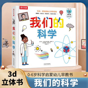 凤凰新华书店旗舰店 我们 6岁科学启蒙幼儿早教书籍科普翻翻童书幼儿园课外读物故事书 科学绘本儿童3d立体书正版 图书0