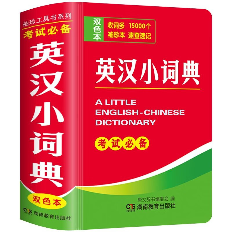 英汉小词典 双色本袖珍本小本便携式迷你英语词典字典汉英词典随身携带英文口袋书实用工具英汉互译词典凤凰新华书店旗舰店正版