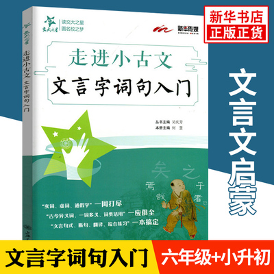 交大之星走进小古文文言字词句入门小学三四五六年级语文文言文阅读训练小升初文言文小学生文言文启蒙 国学课外阅读提升天天练