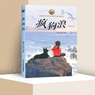 疯狗浪 曹文轩系列书 儿童文学书籍 7-9-11-13岁三四五六年级中小学生课外阅读 正版书籍 凤凰新华书店官方旗舰店