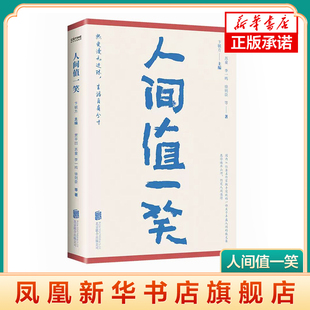 人间值一笑 当代36位作家的散文集 愿你遍历山河仍觉人间值得 文学作品集 北京联合出版公司正版书籍 凤凰新华书店旗舰店