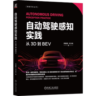 自动驾驶感知实践：从3D到BEV高毅鹏  刘力铭计算机控制仿真与人工智能机械工业出版社凤凰新华书店旗舰店