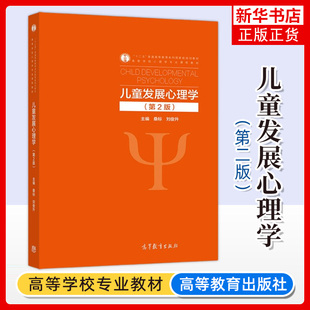 桑标 二版 高等学校心理学专业课程教材 儿童发展心理学教程儿童心理发展研究方法书学前儿童 社 儿童发展心理学 高等教育出版 第2版