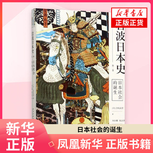 日本社会的诞生 岩波日本史 第一卷 吉村武彦 历史书籍世界史 新星出版社 正版书籍【新华书店旗舰店】